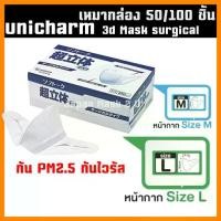 ราคา พร้อมส่ง หน้ากากอนามัย Unicharm Mask 3D Mask กล่องขาว กันไวรัส PM2.5 กล่อง 50/100 ชิ้น หน้ากากกันฝุ่น ญี่ปุ่น (1735513244157576524)