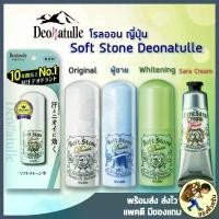 ราคา [พร้อมส่ง] โรลออน ญี่ปุ่น โรออน Deonatulle Soft Stone 20g ดับ ระงับ กลิ่นกาย จากญี่ปุ่น (1735539604390512503)
