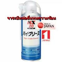 ราคา NX20 สเปรย์ จารบี ญี่ปุ่น ประสิทธิภาพสูง หล่อลื่น และ กันสนิม นาน ทนความร้อน 200℃ จารบีขาว จาระบี Grease Spray / Ichinen (1734652679621543183)