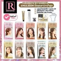 ราคา ไลฟ์โค้ดโหดยาย้อมผม ญี่ปุ่น DARIYA CLEODITE Emulsion ปิดผมขาว+บำรุง (1733688246405465702)