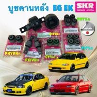 ราคา ❥HAKO บูชคานหลัง SKR HONDA CIVIC EG 3 , 4 DOOR ปี 92-95 CIVIC EK ตาโต CR-V เจน1 ปี 96-01 สินค้า ญี่ปุ่น♥ (1734742933613545229)