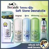 ราคา ✥[พร้อมส่ง] โรลออน ญี่ปุ่น โรออน Deonatulle Soft Stone 20g ดับ ระงับ กลิ่นกาย จากญี่ปุ่น✹ (1735442435451683867)