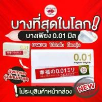 ราคา ♝รุ่นใหม่ Sagami Original 0.01 ถุงยางอนามัย ญี่ปุ่น บางที่สุด Sagami Original 001 /Okamoto (5 ชิ้น/กล่อง)✺ (1735505325609616593)