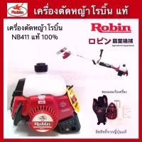 ราคา เครื่องตัดหญ้าโรบิ้น NB411 เครื่องตัดหญ้าสะพายRobin ของแท้ ญี่ปุ่น(มีวีดิโอ) ก้านรุ่นใหม่ (1730939075113224822)