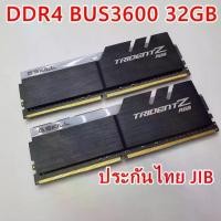 ราคา RAM DDR4 Bus3600 32GB G.SKILL TRIDENT Z RGB ประกัน JIB ไทย (1734714583168878089)