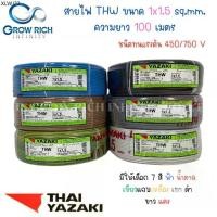 ราคา THAI YAZAKI สายไฟ THW 1x1.5 Sq.mm. ไทย ยาซากิ ความยาว 100 เมตร (1735535694388364550)