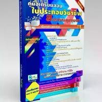 ราคา [COD] [tiktok]หนังสือเตรียมสอบใบประกอบวิชาชีพสาธารณสุขชุมชน แบบ ฝึกหัด อนุบาล หนังสือ สอบ ทหาร สือ เรียน ภาษาอังกฤษ ชีท สรุป ท้อง ถิ่น tgat3 หน้าปกบุฟองน้ำนุ่มมือน่าจับ ไทย-อังกฤษ ภาษาและพจนานุกรม (17