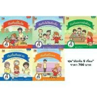 ราคา นิทาน 2 ภาษา (ไทย-อังกฤษ) นิทานอีสป หนังสือนิทาน สอนคุณธรรม สอนจริยธรรม <<ส่งฟรี>> หนังสือภาพสร้างเสริมลักษณะนิสัย ชุด "ทันทั่น" 5 เล่ม (2 ภาษา) นิทานหมอเสาวภา (1735461103195358883)