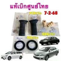 ราคา ✻ยางกันฝุ่น โช๊คหน้า กันกระแทก ยางรองสปริง TOYOTA ALTIS ปี 02-13 ANE11 ปี 03-10 แท้เบิกศูนย์Toyotaไทย❅ (1735416894522623583)