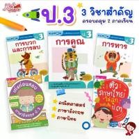 ราคา นิทาน 2 ภาษา (ไทย-อังกฤษ) นิทานอีสป หนังสือนิทาน สอนคุณธรรม สอนจริยธรรม ป.3 แบบฝึกหัด 3 วิชาสำคัญ ยกชุด 5 เล่ม คณิตศาสตร์ | ภาษาอังกฤษ | ภาษาไทย ทั้ง 2 ภาคเรียน ติวป.3 (1735461240850973771)