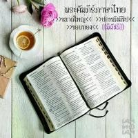 ราคา พระคัมภีร์ ไบเบิล ไทย (Bible Thai) ขนาดใหญ่ ฉบับมาตรฐาน ปกหนัง มีซิบ ขอบทอง ไบเบิ้ล holy bible คริสเตียน Christian / JES (1729680953190353441)