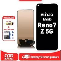ราคา เหมาะสำหรับหน้าจอ LCD OPPO Reno7 Z 5G หน้าจอสัมผัสคุณภาพสูง ชิ้นส่วนโทรศัพท์มือถือแสดงหน้าจอสัมผัส oppo Reno7 Z 5G แถมกาวและไขควง โทรศัพท์ มือ2 มือถือ จิ๋ว ใช้งาน ได้ จริง ลดราคา (1735051387935360773)
