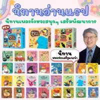 ราคา นิทาน 2 ภาษา (ไทย-อังกฤษ) นิทานอีสป หนังสือนิทาน สอนคุณธรรม สอนจริยธรรม นิทานแรป ชุด 8 เล่ม -- นิทานอ่านแรป สอนคุณธรรม -- นิทานที่คุณหมอประเสริฐแนะนำ (1735461155891152227)