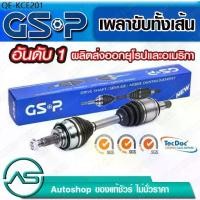 ราคา GSP เพลาขับทั้งเส้น ข้างซ้าย FORD FOCUS TDCI /09-12 2.0 ดีเซล (1735480342861219723)