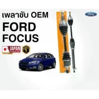 ราคา เพลาขับรถยนต์ FORD FOCUS 2004 - 2010 น๊อตขันเข้า (MK2) ฟอร์ด โฟกัส (1733767594094921565)