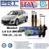 ราคา PRT โช๊คอัพ หน้า หลัง mazda 3 1.6 2.0 BK BL skyactiv 2.0 BM BP ford focus ปี 2004-2019 พีอาร์ที มาสด้า3 ฟอร์ด โฟกัส (1735410681520555725)