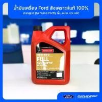 ราคา COD. [แท้ศูนย์] น้ำมันเครื่อง Ford 5W-30 สังเคราะห์แท้ (4L) AXL-5W30-T4LFD ใส่ Ranger Everest Fiesta Focus (1735500506270172820)