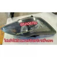 ราคา #ไฟใหญ่หน้าฟอร์ดfordโฟกัสfocusปี2009-12mk2.5โคมดำขเางขวาของแท้มือสอง (1735433342037296790)