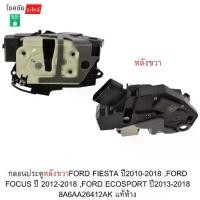 ราคา กลอนประตูหลังขวาFORD FIESTA ปี2010-2018 ,FORD FOCUS ปี 2012-2018 ,FORD ECOSPORT ปี2013-2018 8A6AA26412AK แท้ห้าง (1734852959594382533)