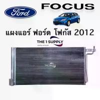 ราคา แผงแอร์ ฟอร์ด โฟกัส 2012 Ford Focus’12 Condenser แผงร้อน แผงคอยล์ร้อน รังผึ้งแอร์ระบายความร้อน (1732006908309898290)