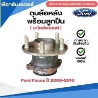 ราคา ดุมล้อหลัง พร้อมลูกปืน (W/O ABS) สำหรับรถรุ่น Ford Focus ปี 2008-2010 อะไหล่รถยนต์ ของแท้ (1731744978039702885)