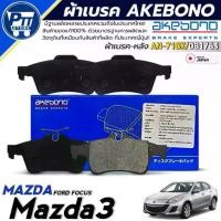 ราคา ♟ผ้าเบรค AKEBONO ผ้าเบรค Mazda 3,Ford Focus ผ้าเบรคหลัง ยี่ห้อ AKEBONO รหัส AN-718K / DB1763♥ (1735522408374502903)