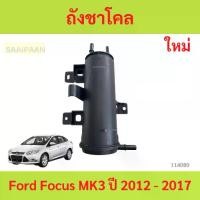 ราคา ถังชาโคล Ford Focus MK3 ปี 2012 - 2017 ถังชาโคล Ford Focus MK3 ปี 2012 - 2017 โฟกัส (1735455496241055049)