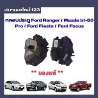 ราคา กลอนประตู Ford Ranger Mazda bt-50 Pro Ford Fiesta Ford Focus ของแท้ คําแนะนําการขายที่ร้อนแรงในเดือนนี้ (1734585354239051179)