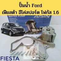 ราคา ปั๊มน้ำ FORD FIESTA 1.4 1.5 1.6 ECOSPORT FOCUS ฟอร์ด เฟียสต้า อีโค่สปอร์ต โฟกัส ยี่ห้อ AISIN (1734739481845663599)