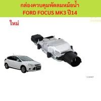 ราคา โมดูลพัดลม,กล่องควบคุมพัดลมหม้อน้ำ FORD FOCUS MK3 ปี14 โมดูลพัดลม,กล่องควบคุมพัดลมหม้อน้ำ FORD FOCUS MK3 ปี14 (1731898444366775787)