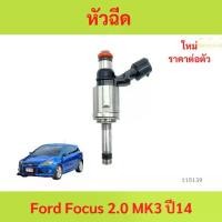 ราคา หัวฉีด Ford Focus 2.0 MK3 ปี14 หัวฉีด Ford Focus 2.0 MK3 ปี14 โฟกัส (1735455571428410953)