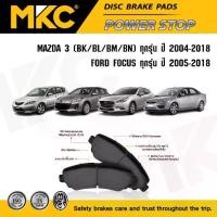 ราคา ผ้าเบรคหน้า หลัง MAZDA 3 มาสด้า 3 BK,BL,BM,BN ปี04-18/ FORD FOCUS โฟกัส ปี05-18, ผ้าเบรค MKC MAZDA3 (1735476413122578006)