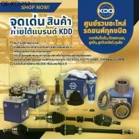 ราคา หัวเพลาขับนอก KDD CV JOINT (MZ-2339) รุ่นรถ FORD FOCUS ปี 2005 NORMAL (ฟันนอก 36 ฟันใน 23 บ่า 55.2) (1735480322667283987)