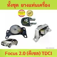 ราคา ยางแท่นเครื่อง ฟอร์ดโฟกัส Ford Focus 2.0 (ดีเซล) TDCI ยางแท่นเกียร์ (1735427848573126160)