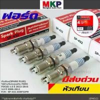 ราคา (ราคา/4หัว) หัวเทียนใหม่แท้Ford irridium ปลายเข็ม เกลียวสั้น Focus Escape ,Mazda Escape Peugeot 205,305,405, ProtonGen 2 (1734471139037644399)