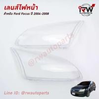 ราคา จัดส่งไว ฝาครอบเลนส์ไฟหน้า/พลาสติกครอบเลนส์ไฟหน้า FORD FOCUS ปี 2004-2008 (1735474003446564526)
