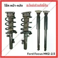 ราคา โช๊ค หน้า-หลัง Ford Focus MK2-2.5 ปี 08-11 (1734461018584810615)