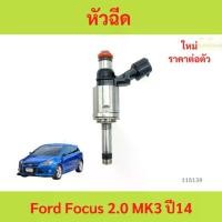 ราคา หัวฉีด Ford Focus 2.0 MK3 ปี14 หัวฉีด Ford Focus 2.0 MK3 ปี14 โฟกัส (1731296865922614763)
