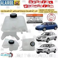 ราคา กระป๋องพักน้ำ พร้อมฝาปิดกระป๋องพักน้ำ MAZDA 3 ปี 2005-2014 , FORD FOCUS ปี 2005-2012 แท้ (1730766383080835718)