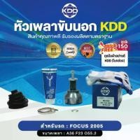 ราคา HOT หัวเพลาขับนอก KDD (MZ-2339) FORD FOCUS ปี 2005 NORMAL (ฟันนอก 36 ฟันใน บ่า 55.2) (1733841032454506244)
