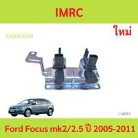ราคา IMRC Ford Focus mk2/2.5 ปี 2005-2011 เบนซิน โฟกัส IMRC Ford Focus mk2/2.5 ปี 2005-2011 เบนซิน โฟกัส (1735457287533003918)