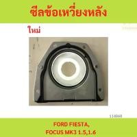 ราคา ซีลข้อเหวี่ยงหลัง,ซีลคอหลัง FORD FIESTA,FOCUS MK3 1.5,1.6 ซีลข้อเหวี่ยงหลัง,ซีลคอหลัง FORD FIESTA,FOCUS MK3 1.5,1.6 (1731944429038832107)