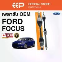 ราคา เพลาขับรถยนต์ FORD FOCUS 12-18 (เบลซิล) (MK3) (1732652256374260833)