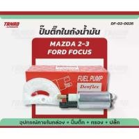 ราคา ปั๊มติ๊ก MAZDA 2 ,3 ,FORD FOCUS พร้อมปลั๊ก + ไส้กรอง แบรนด์ DENFLEX (DF-02-0026) ปั๊มติ๊กในถังน้ำมัน มอเตอร์ปั๊มติ (1733315560637301860)