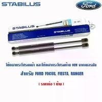 ราคา ขาย Stabilus โช้คฝาท้าย Ford Fiesta Focus โช๊คฝากระโปรงท้าย โช๊คฝาหลัง โช้คอัพประตูหลัง ดัน ค้ำ ยก (1732541522097440076)