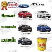 ราคา สีตรงเบอร์ รถยนต์ FORD FOCUS สีพ่นรถยนต์2K กาพ่น แต้ม สีสเปรย์2K (1733938837122680437)