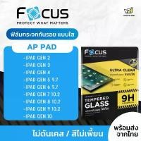 ราคา Focus ฟิล์มกระจกนิรภัย สำหรับ iPad 2 / iPad 3 / iPad 4 / Gen 5 / Gen 6 / Gen 7 / Gen 8 / Gen 9 / Gen 10 จัดส่งฟรี กทม (1735494872539695059)