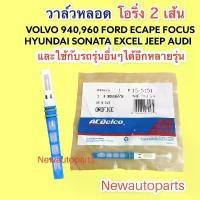ราคา สวัสดิการสด วาล์วหลอด ใช้กับรถ VOLVO 940 960 แอร์นอก AUDI A4 A6 FORD FOCUS ESCAPE ฮุนได SONATA EXCEL JEEP CHEROKEE วาวล์ วาล์วแอร์ (1732129004726158968)