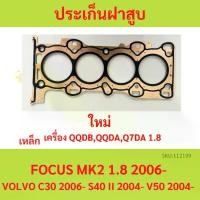 ราคา ประเก็นฝาสูบ FOCUS MK2 1.8 2006- VOLVO C30 S40 ปะเก็นฝาสูบ โฟกัส ฟอร์ด ford เหล็ก (1729749509651466731)