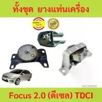 ราคา ยางแท่นเครื่อง ฟอร์ดโฟกัส Ford Focus 2.0 (ดีเซล) TDCI ยางแท่นเกียร์ (1729632840453622251)